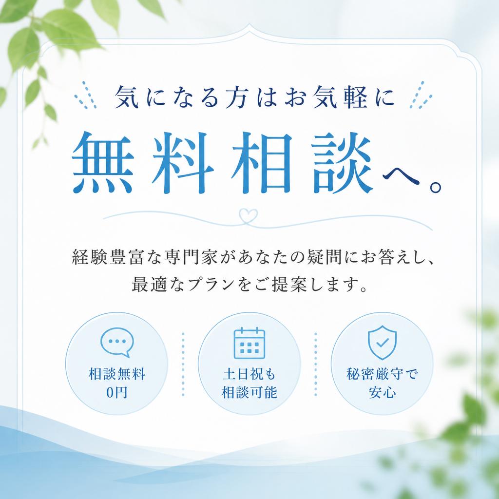 まずは無料相談を！